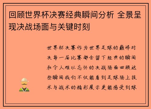 回顾世界杯决赛经典瞬间分析 全景呈现决战场面与关键时刻