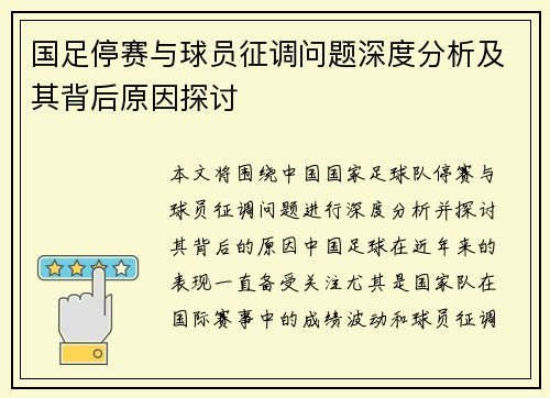 国足停赛与球员征调问题深度分析及其背后原因探讨