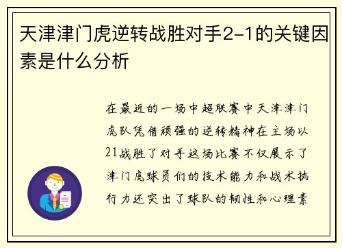天津津门虎逆转战胜对手2-1的关键因素是什么分析