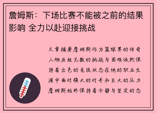 詹姆斯：下场比赛不能被之前的结果影响 全力以赴迎接挑战