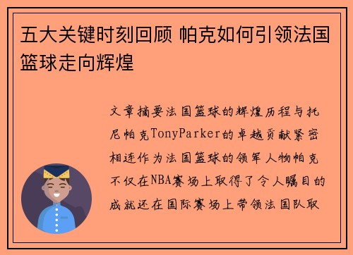 五大关键时刻回顾 帕克如何引领法国篮球走向辉煌