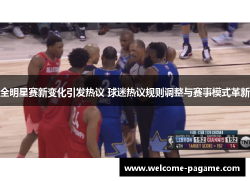 全明星赛新变化引发热议 球迷热议规则调整与赛事模式革新
