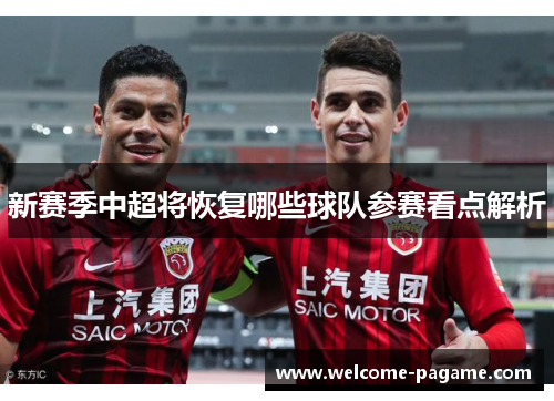 新赛季中超将恢复哪些球队参赛看点解析