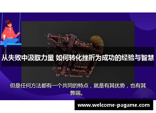 从失败中汲取力量 如何转化挫折为成功的经验与智慧