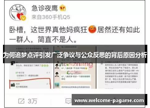 为何追梦点评引发广泛争议与公众反思的背后原因分析