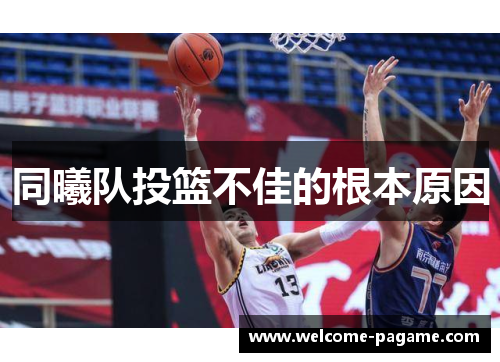 同曦队投篮不佳的根本原因