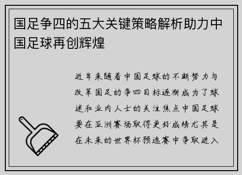 国足争四的五大关键策略解析助力中国足球再创辉煌