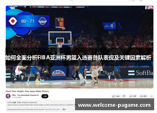 如何全面分析FIBA亚洲杯男篮入选赛各队表现及关键因素解析