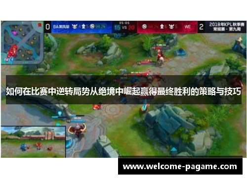 如何在比赛中逆转局势从绝境中崛起赢得最终胜利的策略与技巧
