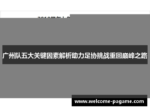 广州队五大关键因素解析助力足协挑战重回巅峰之路