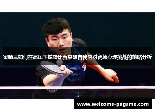 梁靖崑如何在高压下逆转比赛突破自我应对赛场心理挑战的策略分析