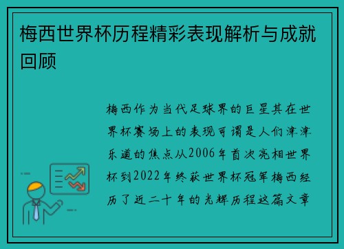 梅西世界杯历程精彩表现解析与成就回顾