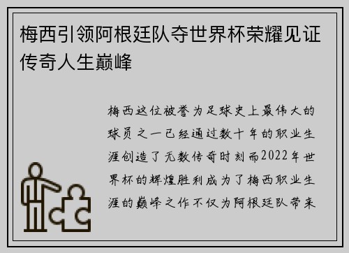 梅西引领阿根廷队夺世界杯荣耀见证传奇人生巅峰