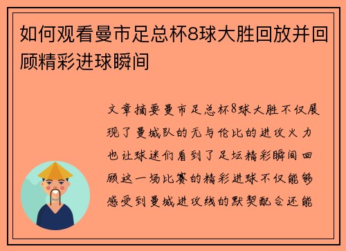 如何观看曼市足总杯8球大胜回放并回顾精彩进球瞬间