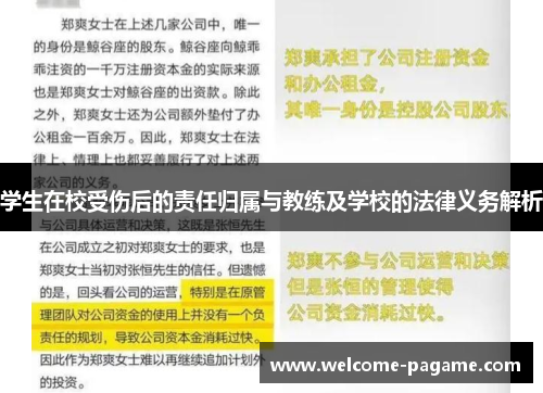 学生在校受伤后的责任归属与教练及学校的法律义务解析
