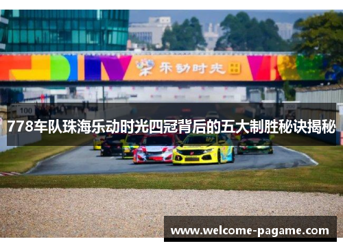 778车队珠海乐动时光四冠背后的五大制胜秘诀揭秘