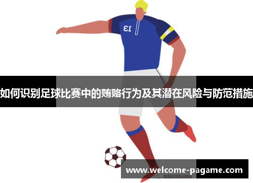 如何识别足球比赛中的贿赂行为及其潜在风险与防范措施