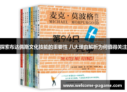 探索布达佩斯文化技能的重要性 八大理由解析为何值得关注
