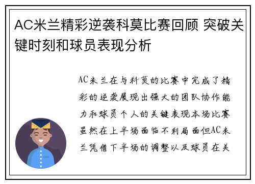 AC米兰精彩逆袭科莫比赛回顾 突破关键时刻和球员表现分析