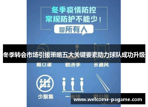 冬季转会市场引援策略五大关键要素助力球队成功升级