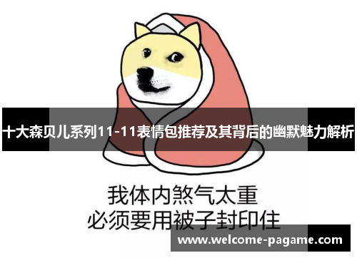 十大森贝儿系列11-11表情包推荐及其背后的幽默魅力解析