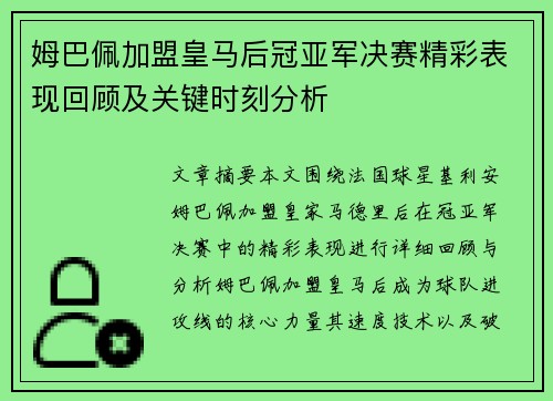 姆巴佩加盟皇马后冠亚军决赛精彩表现回顾及关键时刻分析