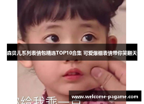 森贝儿系列表情包精选TOP10合集 可爱爆棚表情带你笑翻天