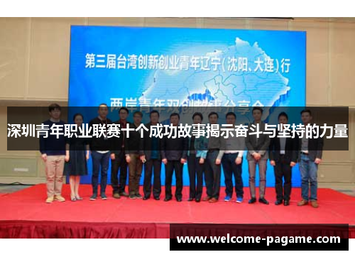 深圳青年职业联赛十个成功故事揭示奋斗与坚持的力量