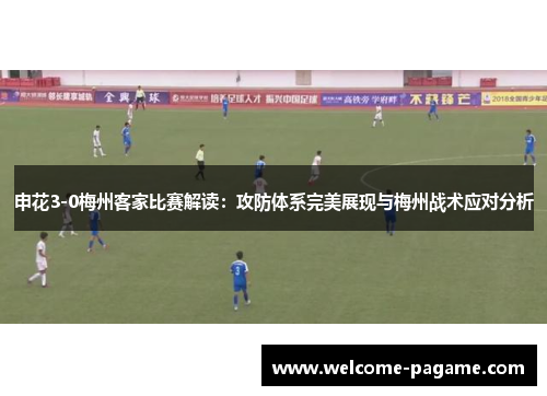 申花3-0梅州客家比赛解读：攻防体系完美展现与梅州战术应对分析