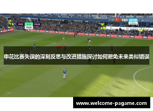 申花比赛失误的深刻反思与改进措施探讨如何避免未来类似错误
