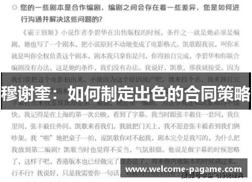 穆谢奎：如何制定出色的合同策略