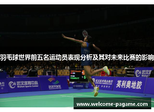羽毛球世界前五名运动员表现分析及其对未来比赛的影响