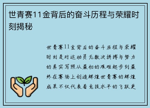 世青赛11金背后的奋斗历程与荣耀时刻揭秘