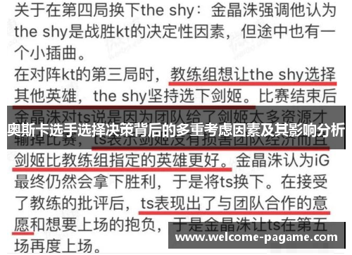 奥斯卡选手选择决策背后的多重考虑因素及其影响分析