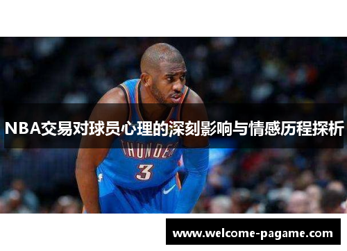 NBA交易对球员心理的深刻影响与情感历程探析