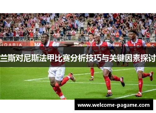 兰斯对尼斯法甲比赛分析技巧与关键因素探讨
