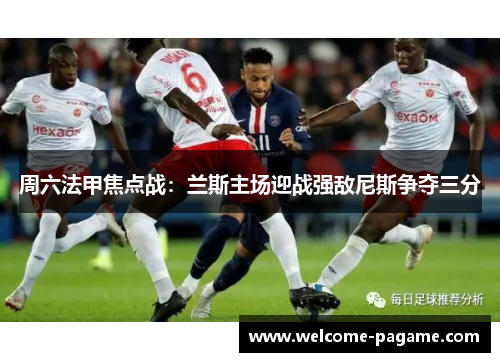 周六法甲焦点战：兰斯主场迎战强敌尼斯争夺三分