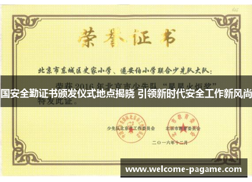 国安全勤证书颁发仪式地点揭晓 引领新时代安全工作新风尚