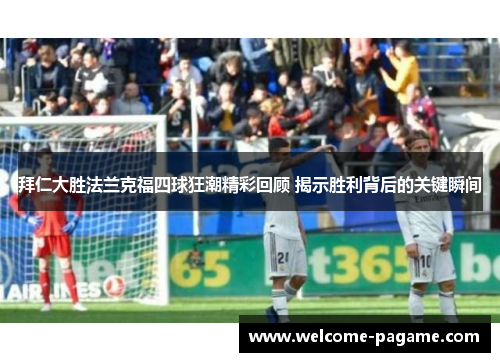 拜仁大胜法兰克福四球狂潮精彩回顾 揭示胜利背后的关键瞬间