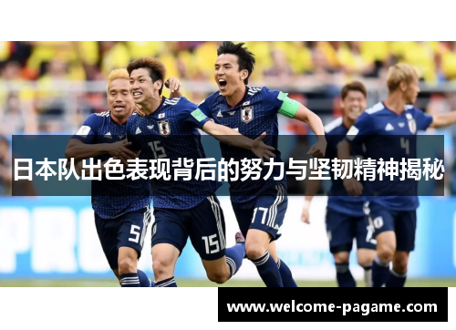 日本队出色表现背后的努力与坚韧精神揭秘