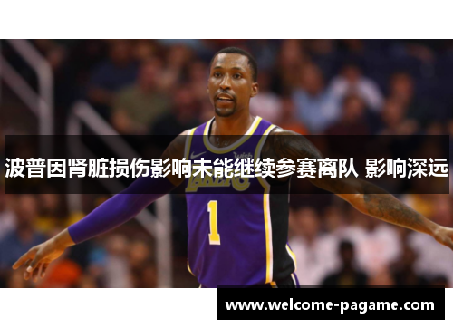 波普因肾脏损伤影响未能继续参赛离队 影响深远