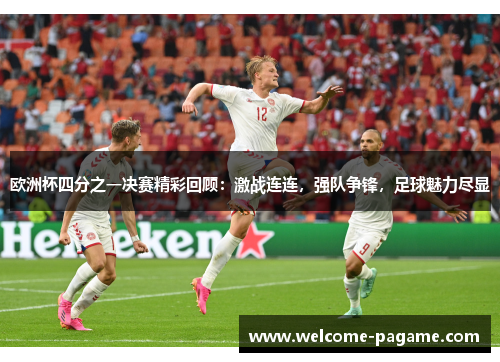 欧洲杯四分之一决赛精彩回顾：激战连连，强队争锋，足球魅力尽显