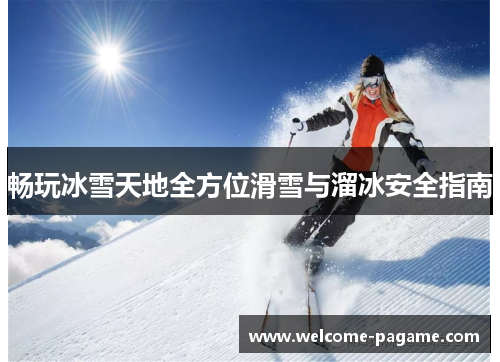 畅玩冰雪天地全方位滑雪与溜冰安全指南