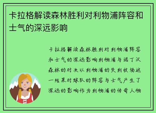 卡拉格解读森林胜利对利物浦阵容和士气的深远影响