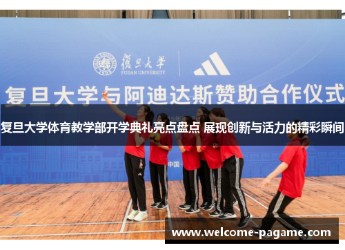 复旦大学体育教学部开学典礼亮点盘点 展现创新与活力的精彩瞬间