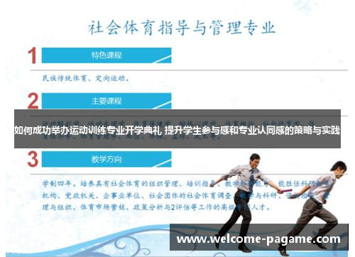 如何成功举办运动训练专业开学典礼 提升学生参与感和专业认同感的策略与实践