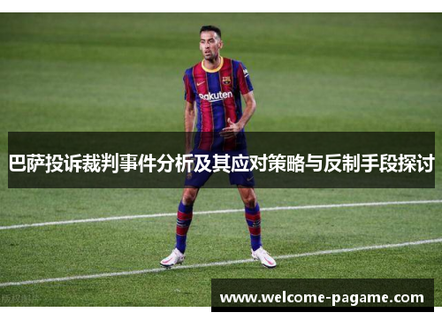 巴萨投诉裁判事件分析及其应对策略与反制手段探讨