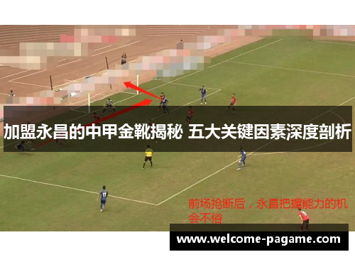 加盟永昌的中甲金靴揭秘 五大关键因素深度剖析