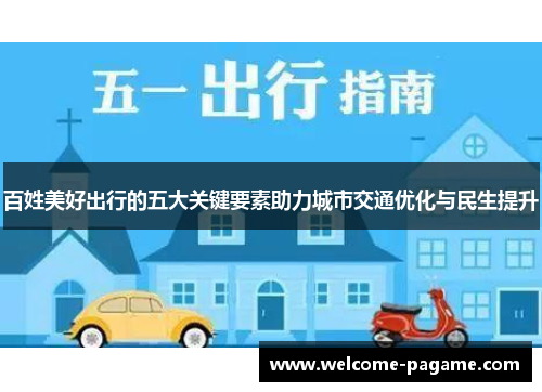 百姓美好出行的五大关键要素助力城市交通优化与民生提升
