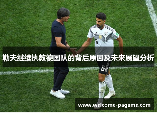 勒夫继续执教德国队的背后原因及未来展望分析